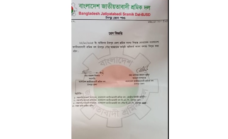 চাঁদপুর পৌর শ্রমিক দলের আহ্বায়ক কমিটি বিলুপ্ত