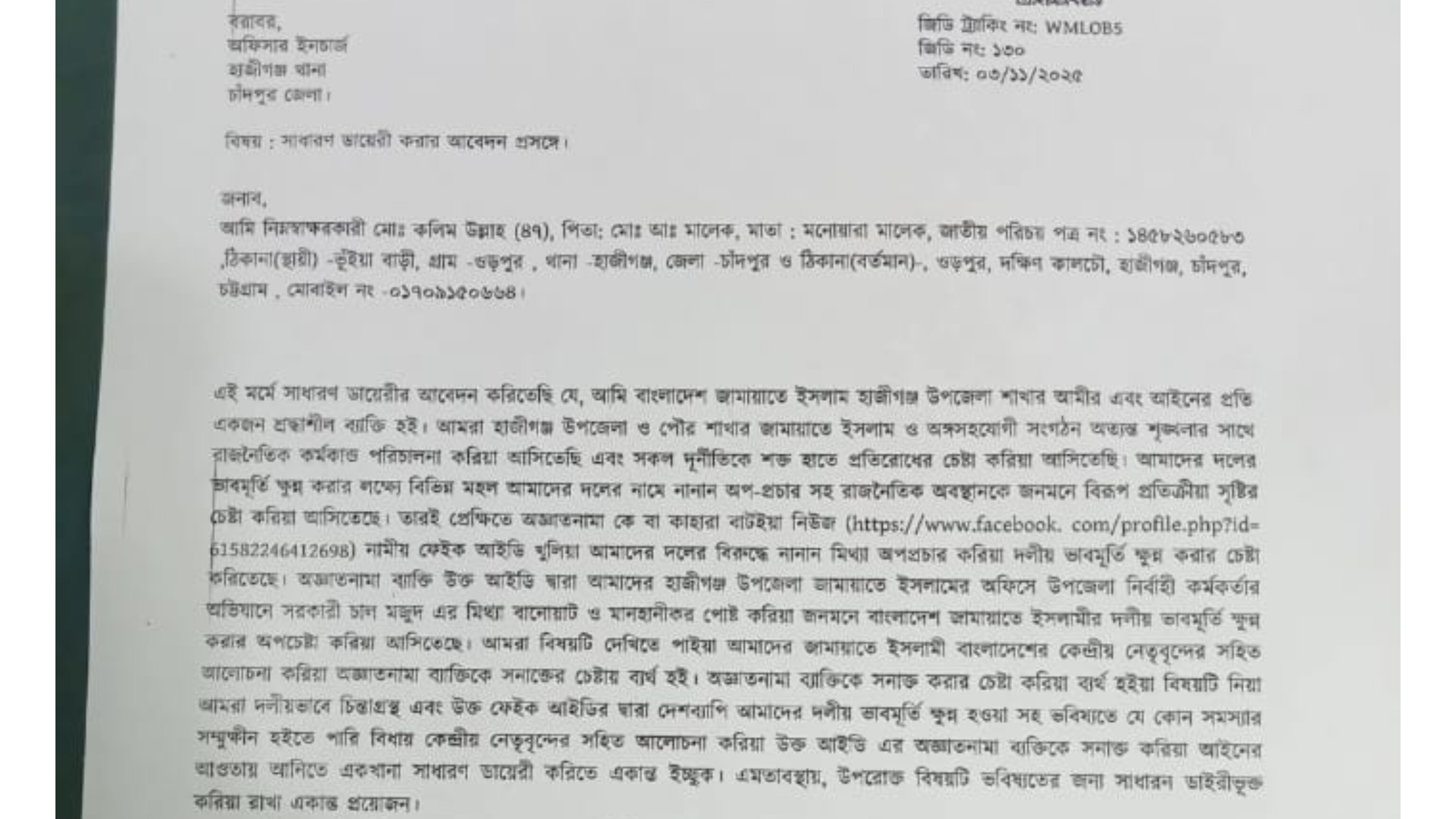 হাজীগঞ্জ জামায়াতের 'বাটইয়া নিউজ ফেইক আইডি'-এর বিরুদ্ধে অভিযোগ