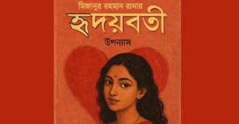 হৃদয়বতী