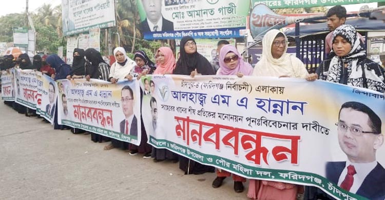ফরিদগঞ্জ আসনে মনোনয়ন পরিবর্তনের দাবিতে মহিলা দলের মানববন্ধন