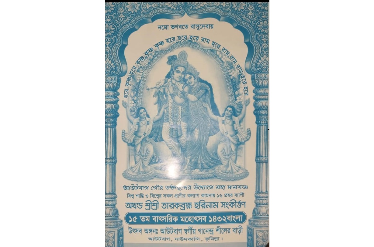 কুমিল্লা আউটবাগে মহানামযজ্ঞ ও বাৎসরিক মহোৎসব ১৯ নভেম্বর থেকে শুরু