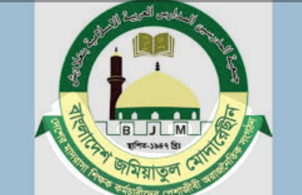 জমিয়াতুল মোদার্রেসীন হাজীগঞ্জ শাখার আলোচনা সভা ও কমিটি গঠন