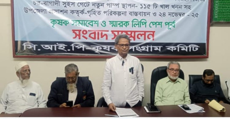 সিআইপির অভ্যন্তরে অবিলম্বে খাল খনন শুরুর দাবিতে কৃষক সংগ্রাম কমিটির সংবাদ সম্মেলন