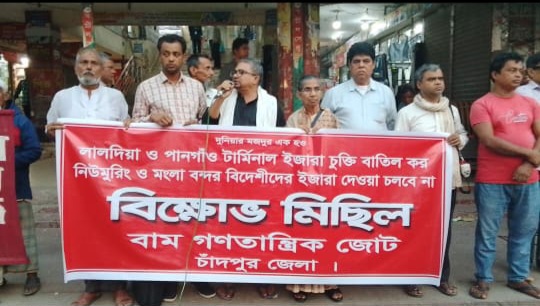 চট্টগ্রাম বন্দর বিদেশিদের কাছে ইজারা দেয়ার প্রতিবাদে বাম গণতান্ত্রিক জোটের বিক্ষোভ