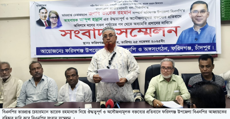 ফরিদগঞ্জ উপজেলা বিএনপির আহ্বায়কের বহিষ্কারের দাবিতে সংবাদ সম্মেলন ও মানববন্ধন