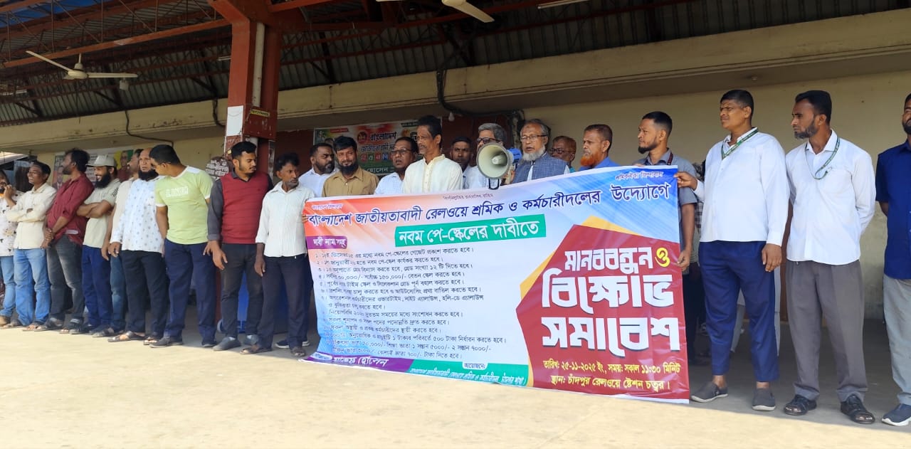 'নবম পে-স্কেল বাস্তবায়ন না হলে রেলের চাকা ঘুরতে দেওয়া হবে না'
