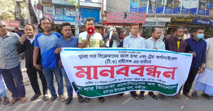 খুচরা সার বিক্রেতাদের লাইসেন্স বাতিলের প্রতিবাদে রায়পুর সদরে মানববন্ধন