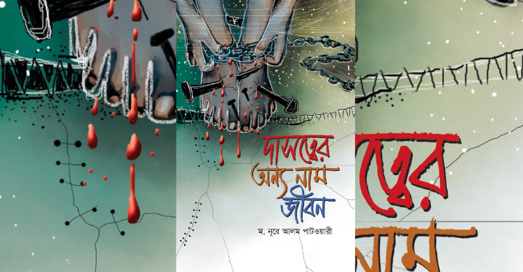 প্রকাশের আলোয় ম. নূরে আলম পাটওয়ারীর প্রথম কাব্যগ্রন্থ ‘দাসত্বের অন্য নাম জীবন’