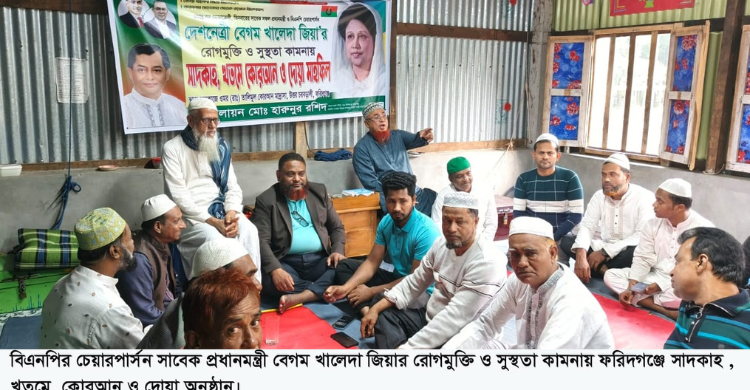 খালেদা জিয়ার সুস্থতা কামনায় ফরিদগঞ্জে সাদাকাহ, কোরআন খতম ও দোয়া মাহফিল