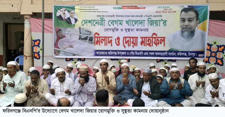 ফরিদগঞ্জ উপজেলা ও পৌর বিএনপির উদ্যোগে খালেদা জিয়ার সুস্থতা কামনায় মিলাদ ও দোয়া