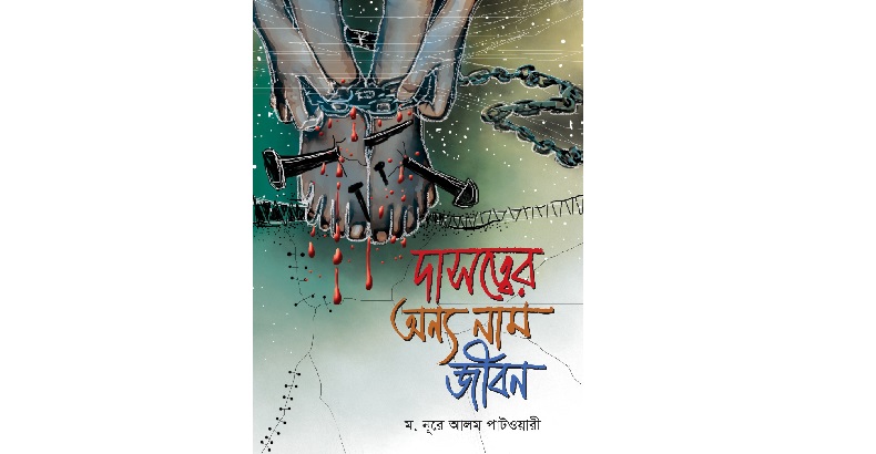 প্রকাশের আলোয় ম. নূরে আলম পাটওয়ারীর প্রথম কাব্যগ্রন্থ ‘দাসত্বের অন্য নাম জীবন’