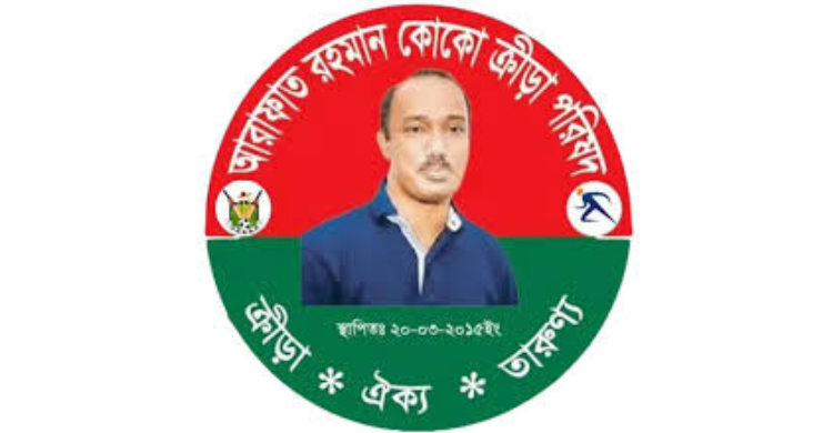 খালেদা জিয়ার রোগমুক্তি কামনায় আরাফাত রহমান কোকো ক্রীড়া পরিষদের কোরআন খতম, মিলাদ ও দোয়া মাহফিল