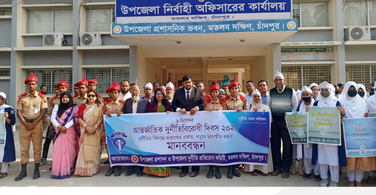 মতলবে আন্তর্জাতিক দুর্নীতিবিরোধী দিবস পালিত