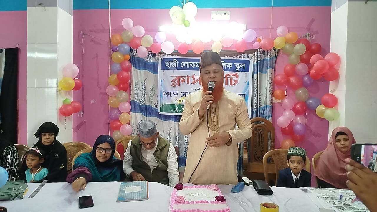 হাজী লোকমান পাবলিক স্কুলের ক্লাস পার্টি ডে
