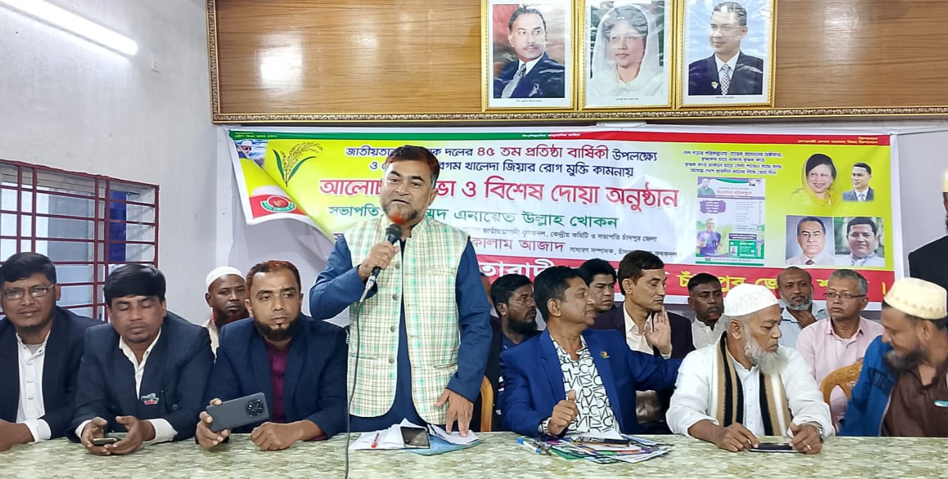 চাঁদপুরে কৃষক দলের ৪৫তম প্রতিষ্ঠাবার্ষিকীতে সভা ও দোয়া