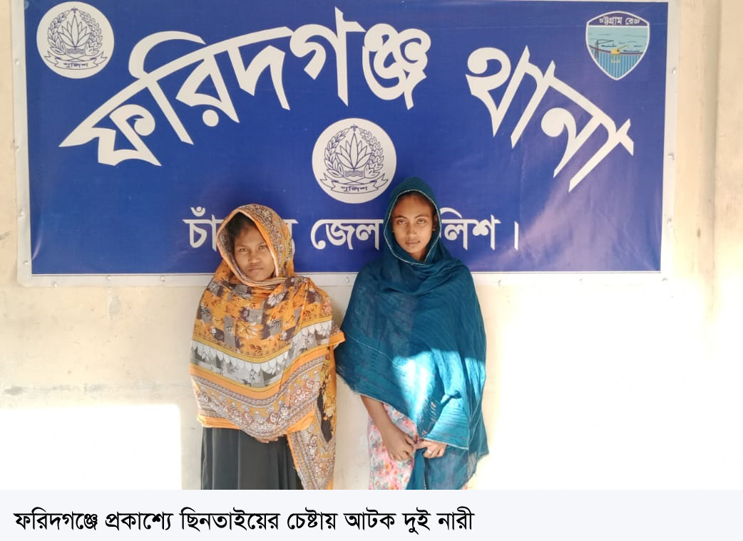 ফরিদগঞ্জে প্রকাশ্যে ছিনতাইয়ের চেষ্টায় দু নারী আটক