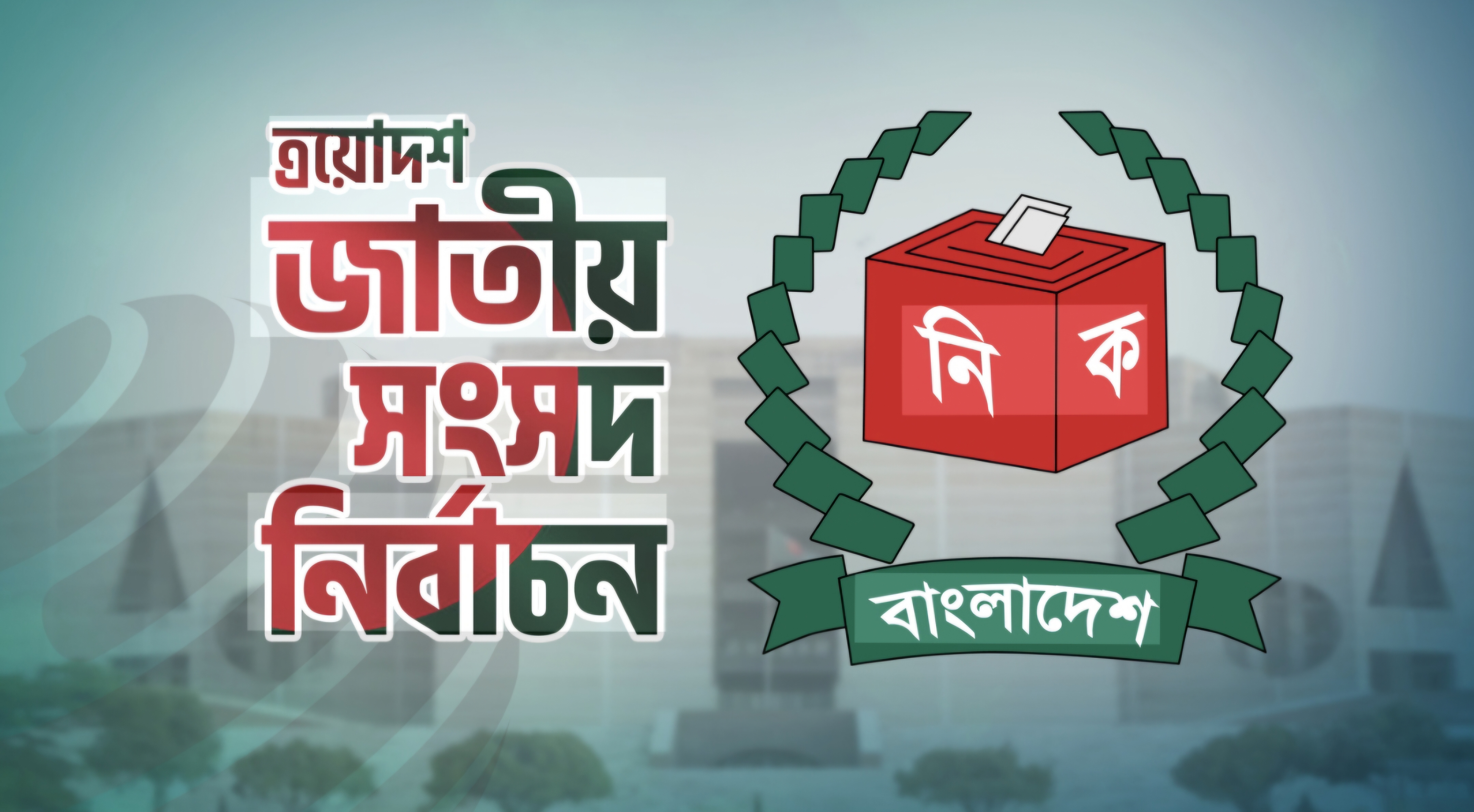 চাঁদপুরের পাঁচটি আসনের নির্বাচনী অনুসন্ধান ও বিচারিক কমিটির তৎপরতা