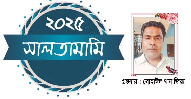 সালতামামি