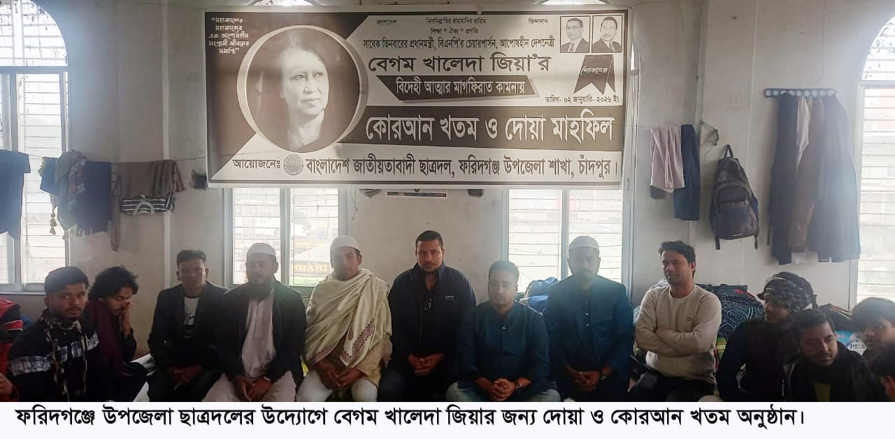বেগম খালেদা জিয়ার জন্যে ফরিদগঞ্জে ছাত্রদলের কোরআন খতম ও দোয়ানুষ্ঠান