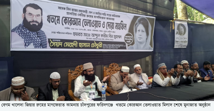 খালেদা জিয়ার রুহের মাগফেরাত কামনায় খতমে কোরআন, মিলাদ ও দোয়ানুষ্ঠান