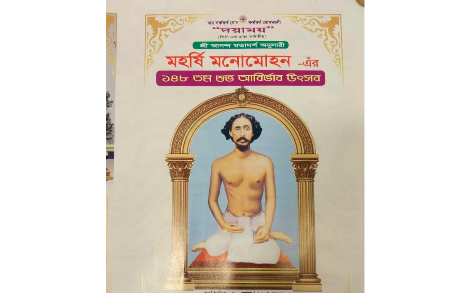 নবীনগর সাতমোড়া আনন্দ আশ্রমে মহর্ষি মনোমোহনের আবির্ভাব উৎসব ২৪ জানুয়ারি