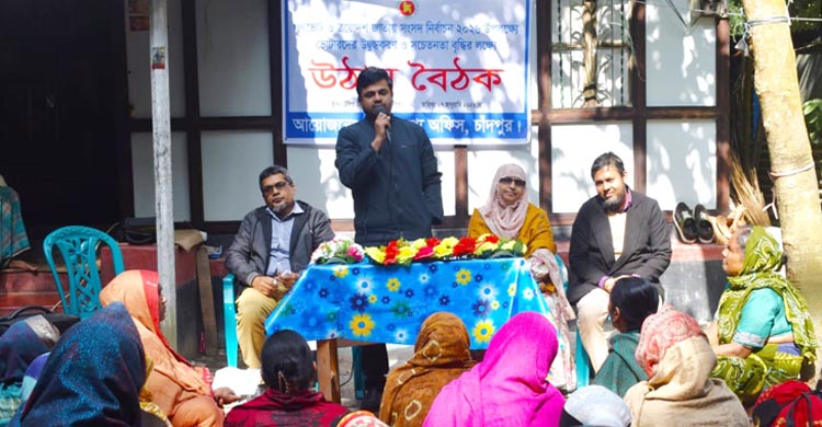 হাইমচরে তথ্য অফিসের ‘গণভোট ও ত্রয়োদশ জাতীয় সংসদ নির্বাচন ২০২৬’ শীর্ষক উঠান বৈঠক