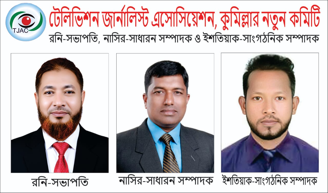 টেলিভিশন জার্নালিস্ট অ্যাসোসিয়েশন, কুমিল্লার নতুন কমিটি