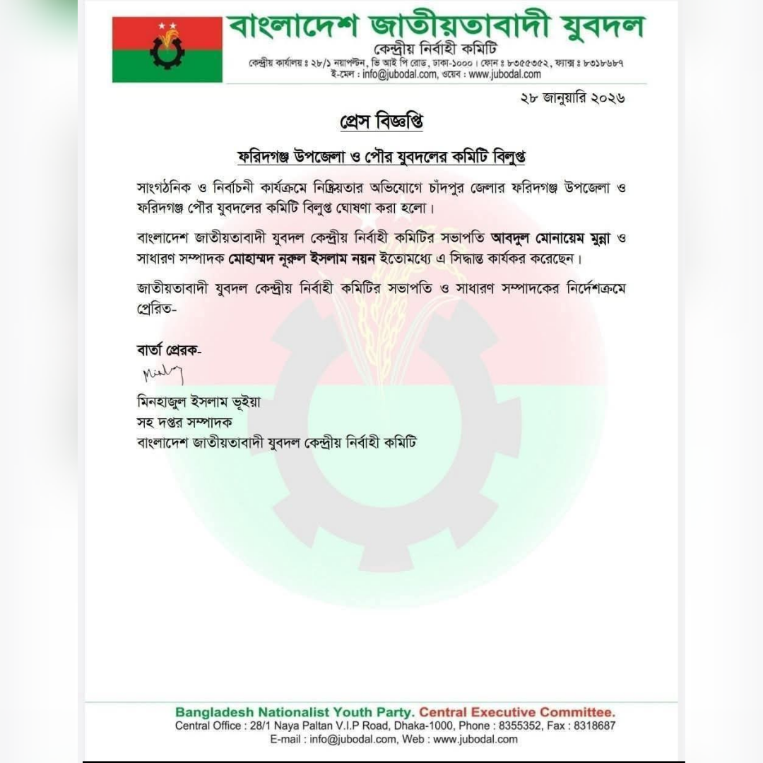 বিদ্রোহ প্রার্থীর পক্ষে কাজ করায় ফরিদগঞ্জ উপজেলা ও পৌর যুব দলের কমিটি বিলুপ্ত ঘোষণা