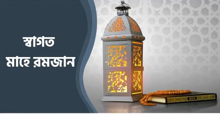 রমজানকে স্বাগত জানিয়েই যেনো নতুন বাংলাদেশের পদযাত্রা শুরু হলো