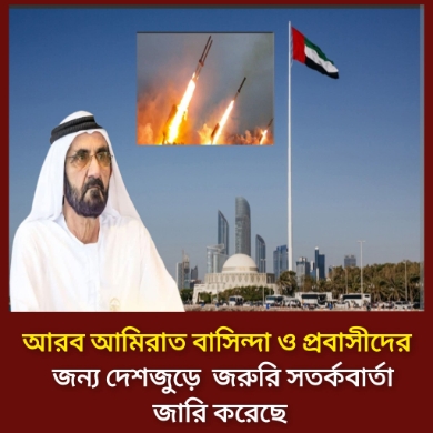 আমিরাতে নির্ঘুম রাত: মোবাইল ফোনে ‘জরুরি সতর্কবার্তা’ ও ভোরের আকাশে মিসাইলের গর্জন।