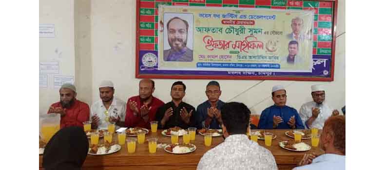 মতলবে ভয়েস ফর জাস্টিস এন্ড ডেভেলপমেন্ট সংগঠনের ইফতার মাহফিল
