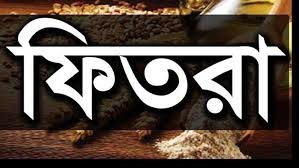 ফিতরা রোজাকে পরিশুদ্ধ করে