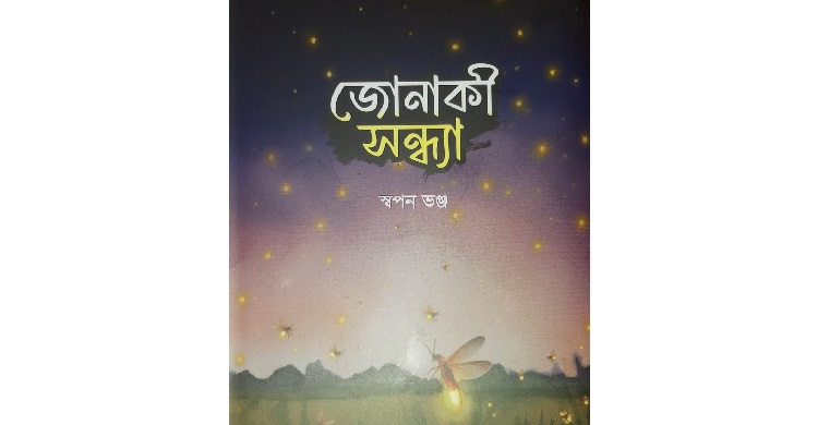 স্বপন ভঞ্জের বই ‘জোনাকী সন্ধ্যা’