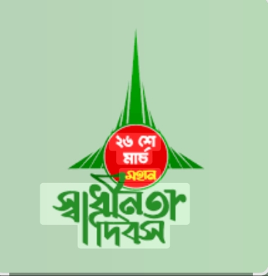 ২৬ মার্চ: রক্তিম সূর্যোদয় ও সার্বভৌমত্বের অবিনাশী শপথ