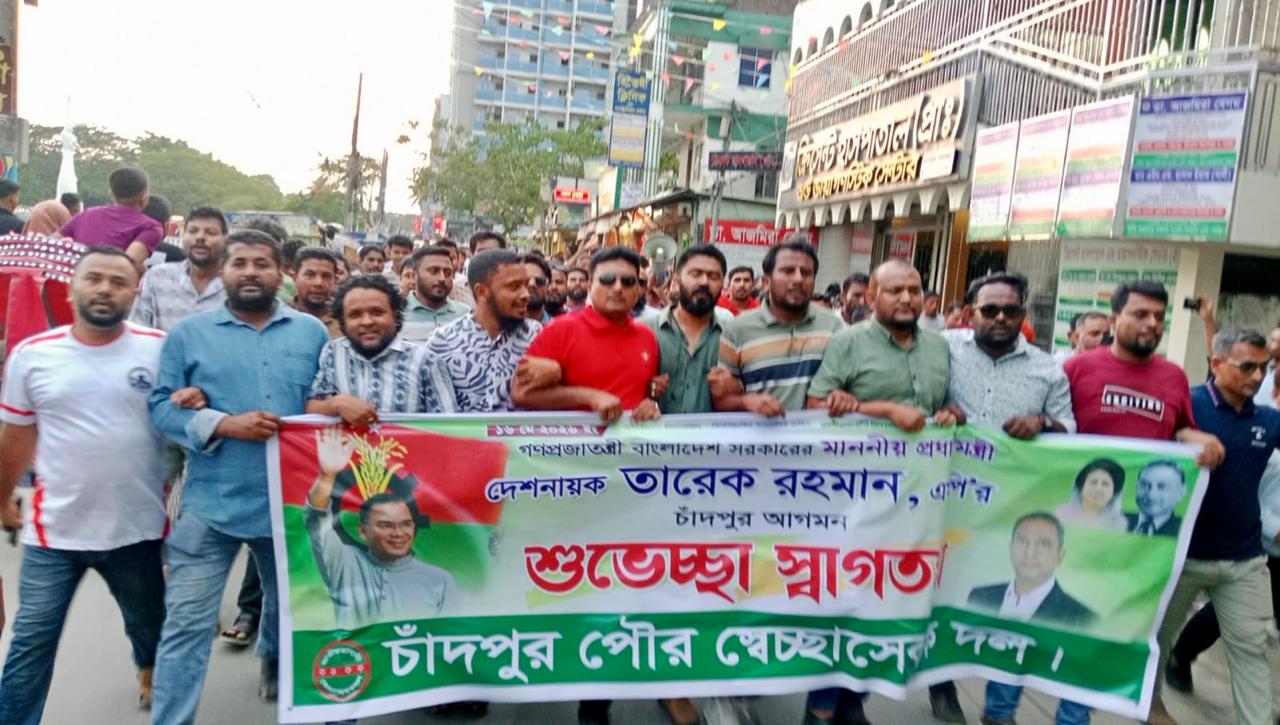 প্রধানমন্ত্রীর আগমনে চাঁদপুর পৌর স্বেচ্ছাসেবক দলের স্বাগত মিছিল