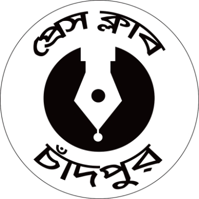 প্রধানমন্ত্রীর নিকট চাঁদপুর প্রেস ক্লাবের আবেদন