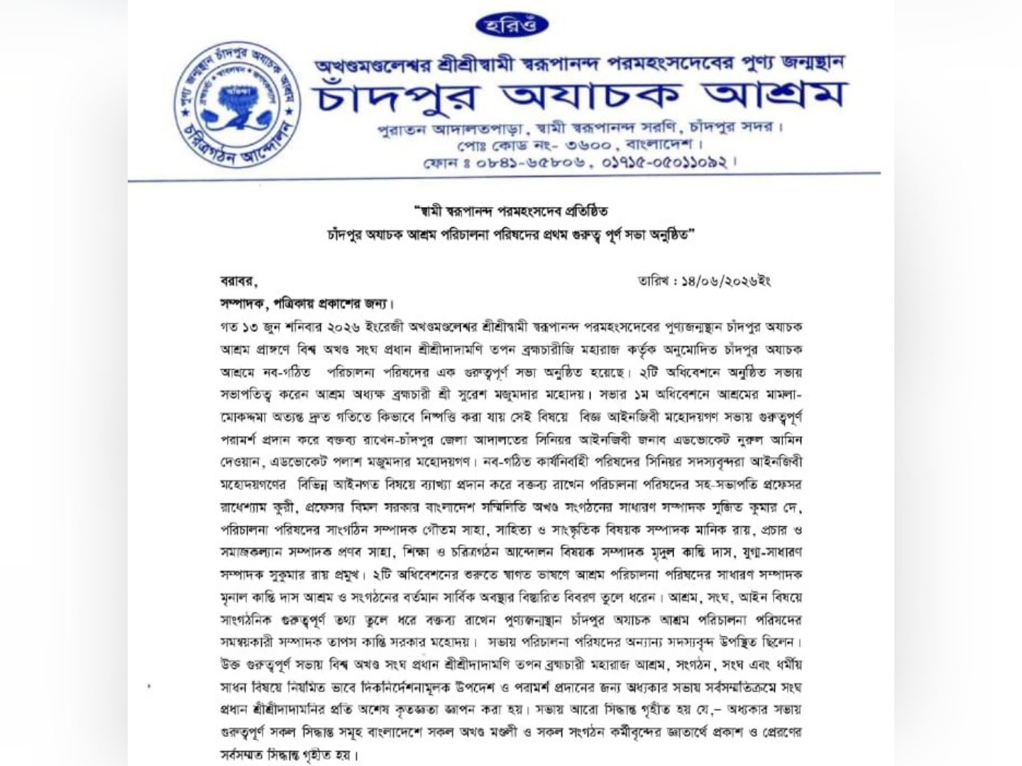 চাঁদপুর অযাচক আশ্রম পরিচালনা পরিষদের প্রথম সভা