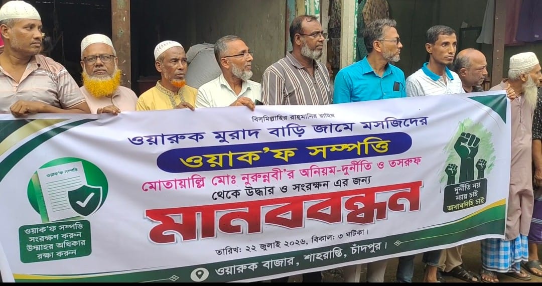 ওয়ারুকে মোতাওয়াল্লীর বিরুদ্ধে মসজিদের ওয়াক্ফ সম্পত্তি ভোগ করার অভিযোগ।। মুসল্লিদের বিক্ষোভ