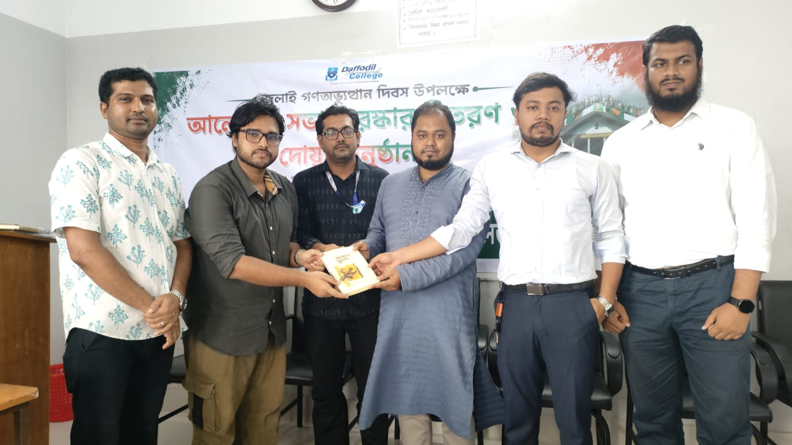 জুলাই গণঅভ্যুত্থানের চেতনায় দেশ গঠনের অঙ্গীকার ড্যাফোডিল কলেজে