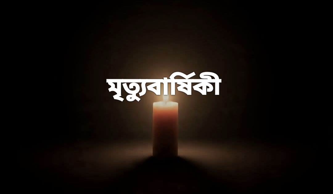 মানবসেবায় নিবেদিত আলোকবর্তিকা ডা. নওয়াব আলীর ৪৯তম মৃত্যুবার্ষিকী পালিত