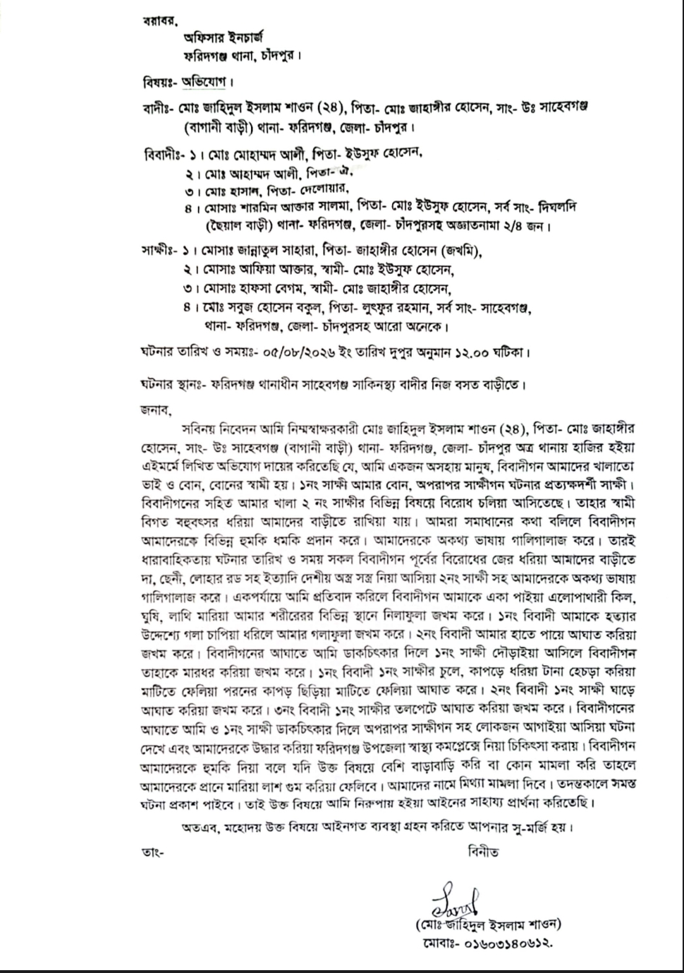 আফিয়ার পক্ষে কথা বলায় স্বজনদের ওপর হামলা, থানায় লিখিত অভিযোগ