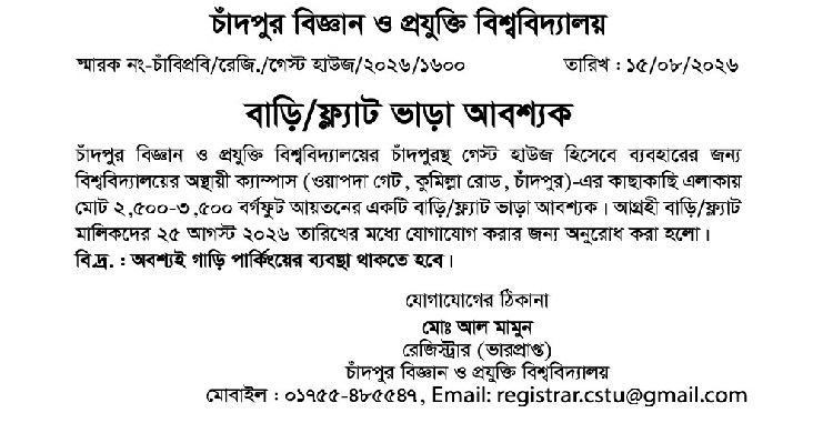 গেস্ট হাউজের জন্য বাড়ি/ফ্ল্যাট ভাড়া নেবে চাঁদপুর বিজ্ঞান ও প্রযুক্তি বিশ্ববিদ্যালয়