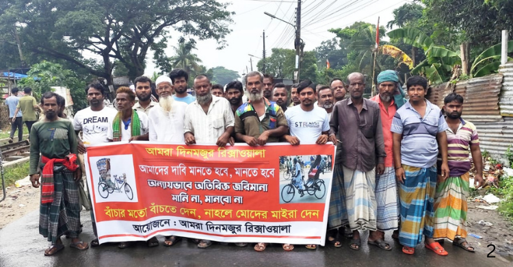 অতিরিক্ত জরিমানা বন্ধের দাবিতে রিকশাচালকদের মানববন্ধন ও স্মারকলিপি প্রদান