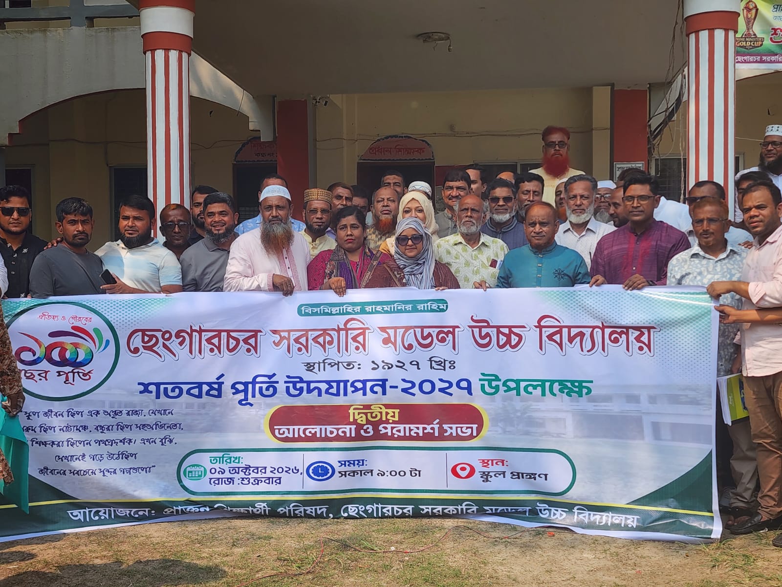 ছেংগারচর সরকারি মডেল উচ্চ বিদ্যালয়ে শতবর্ষপূর্তি উদযাপনের প্রস্তুতি সভা
