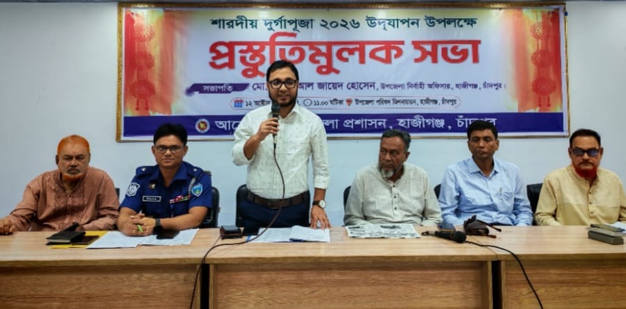 হাজীগঞ্জে শারদীয় দুর্গাপূজা উপলক্ষে প্রস্তুতি সভা