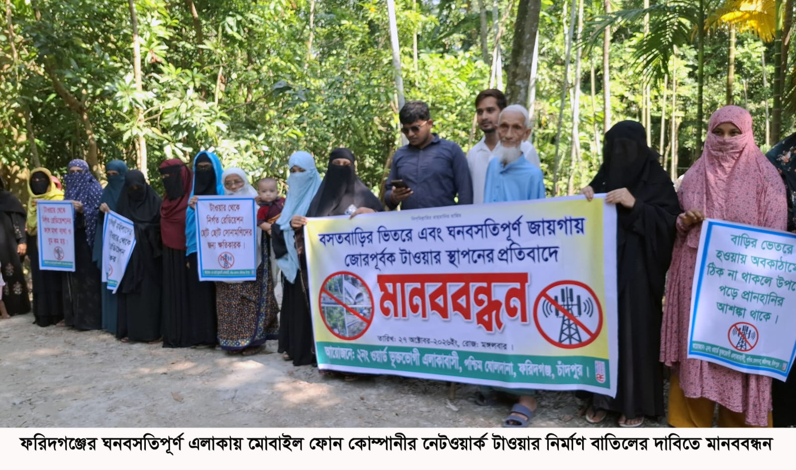 মোবাইল কোম্পানির টাওয়ার নির্মাণ বাতিলের দাবিতে মানববন্ধন