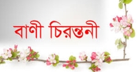 বাণী চিরন্তন       