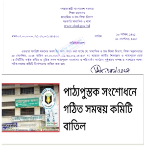 পাঠ্যপুস্তক সংশোধনে গঠিত সমন্বয় কমিটি বাতিল: শিক্ষার নতুন দিক