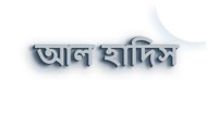 আল হাদিস