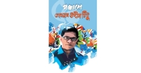 তুই অধম বলে কি আমি উত্তম হবো না